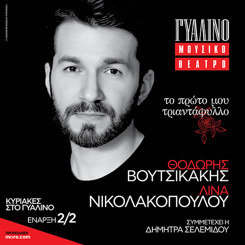 09/02 | Θοδωρής Βουτσικάκης - Λίνα Νικολακοπούλου